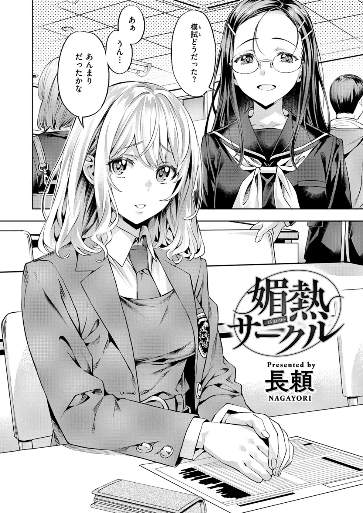 COMIC快楽天ビースト 2025年05月号 12ページ