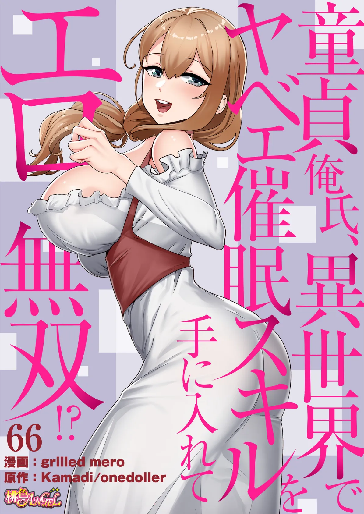 童貞俺氏、異世界でヤベェ催●スキルを手に入れてエロ無双!?(フルカラー) 66