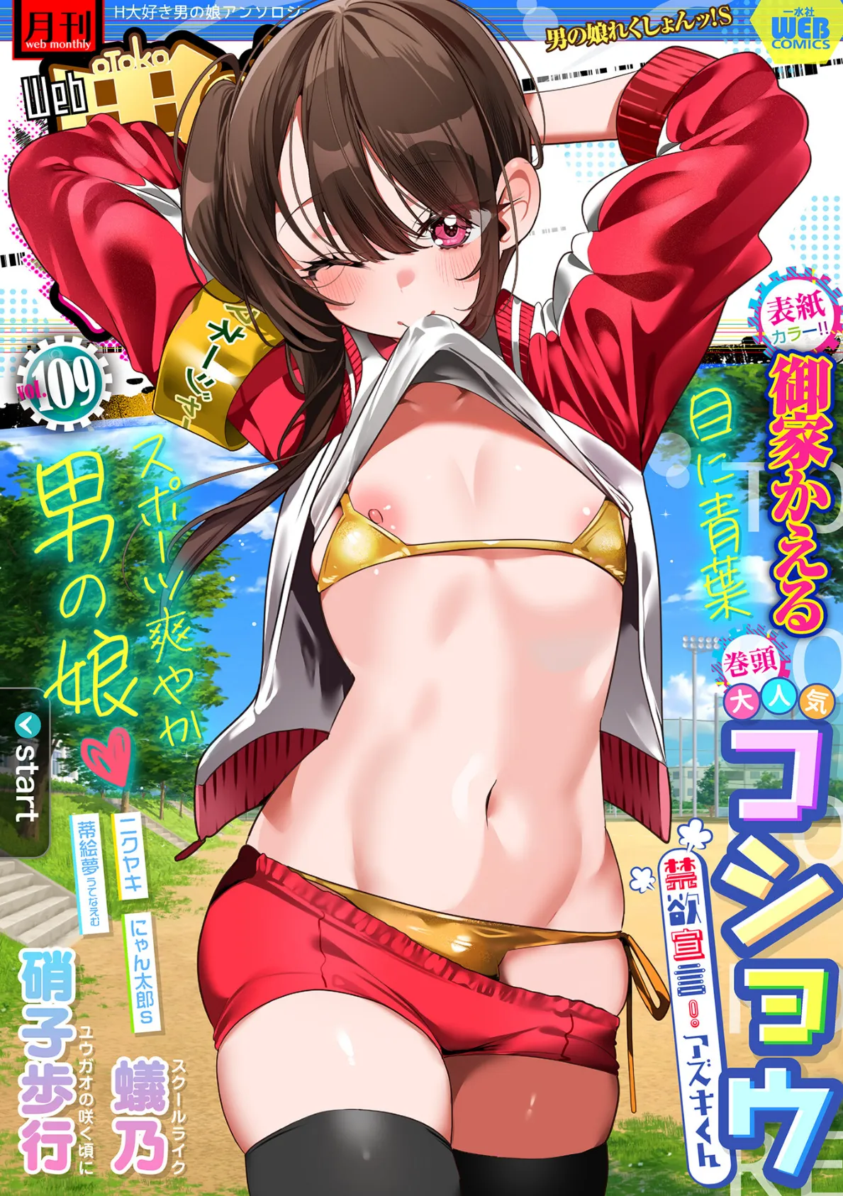 月刊Web男の娘・れくしょんッ!S Vol.109