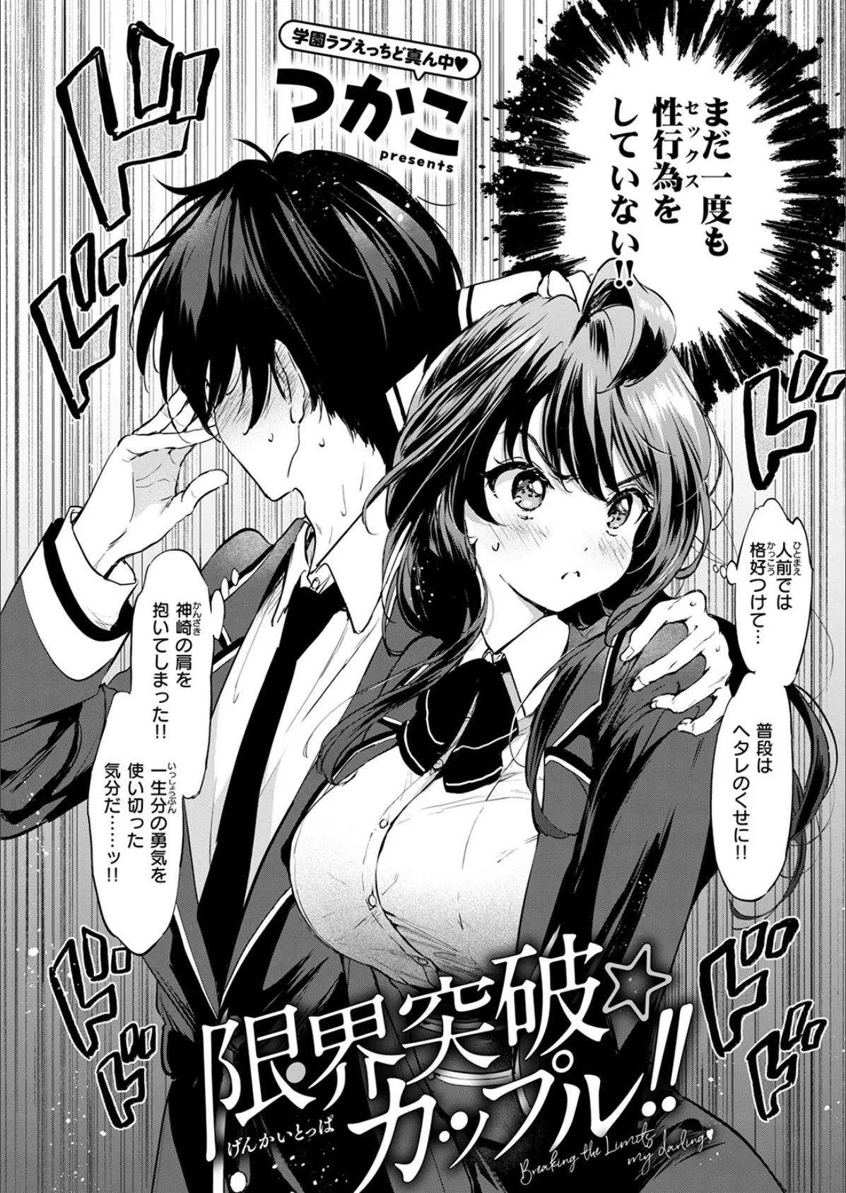 限界突破☆カップル！！ 4ページ
