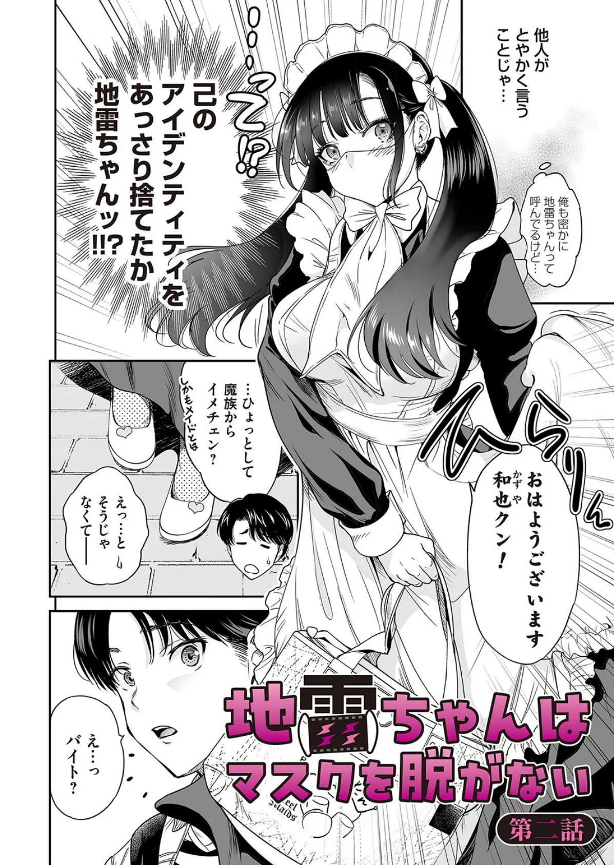 地雷ちゃんはマスクを脱がない 第二話 2ページ