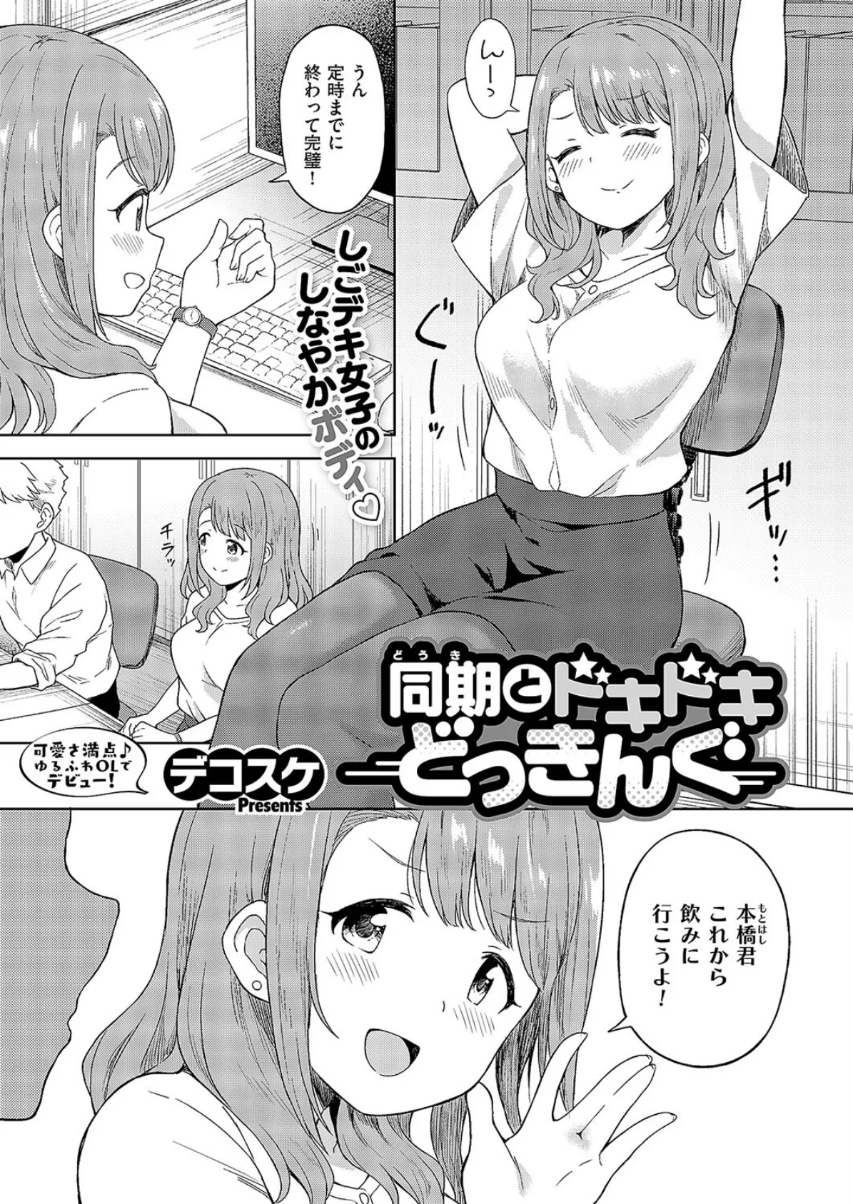 同期とドキドキどっきんぐ