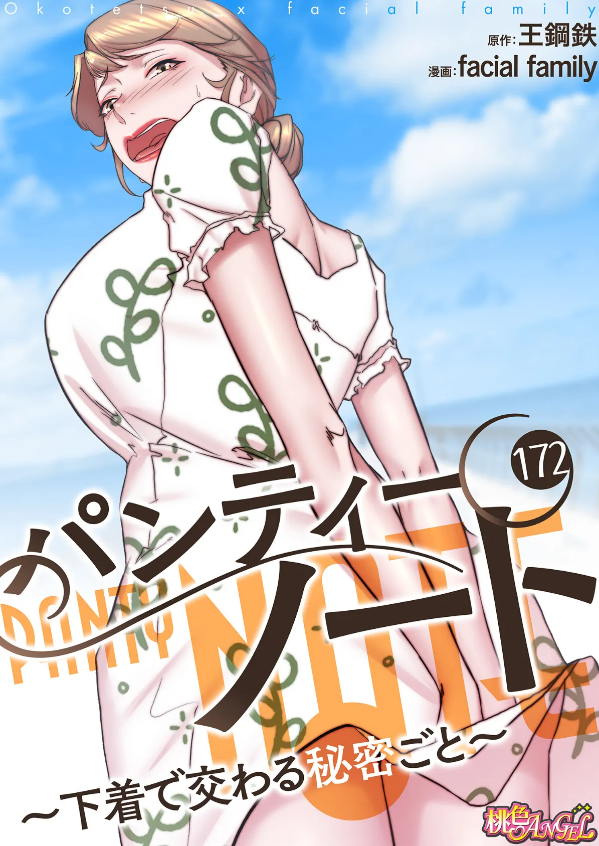 パンティーノート 〜下着で交わる秘密ごと〜(フルカラー) 172