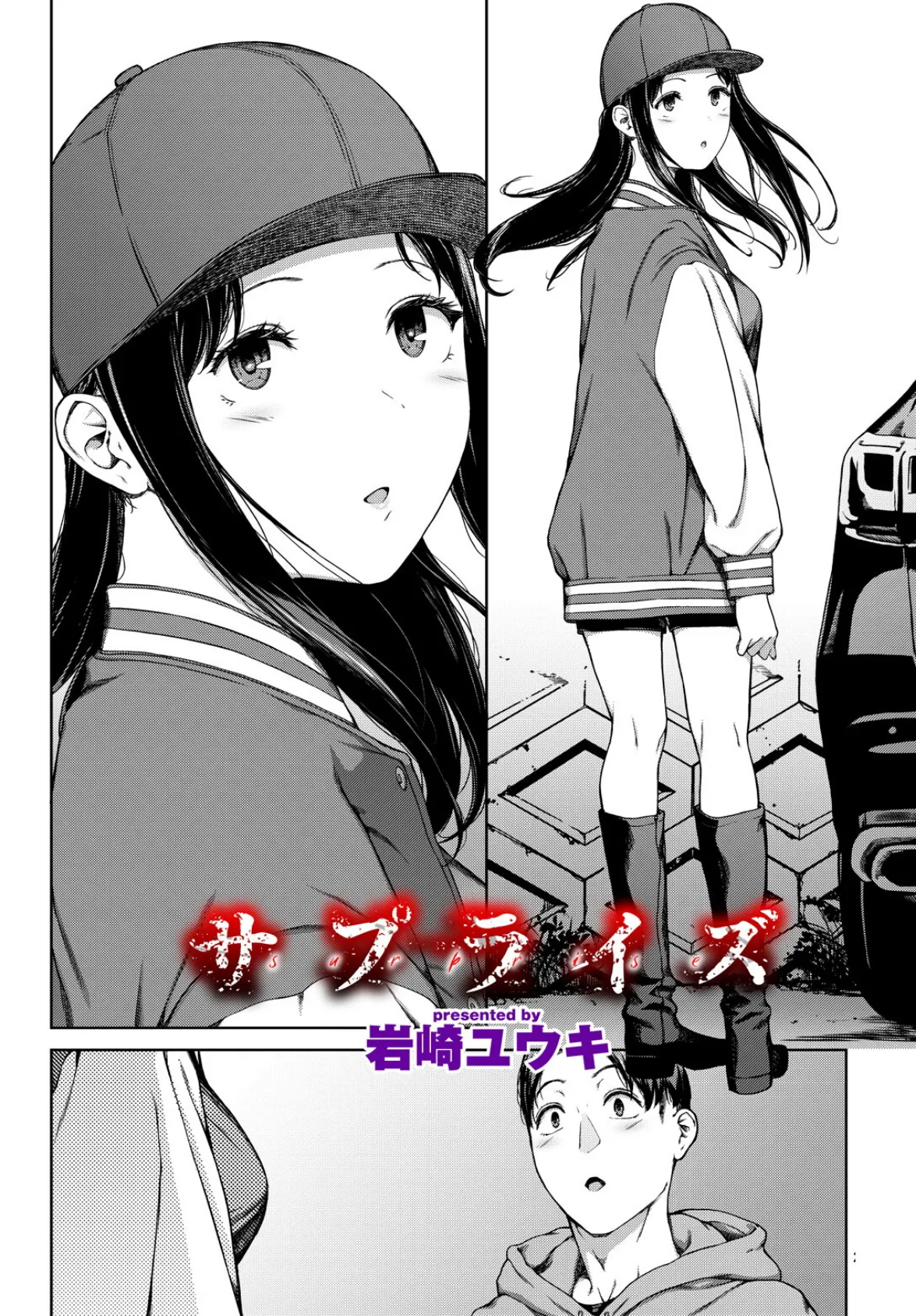 サプライズ