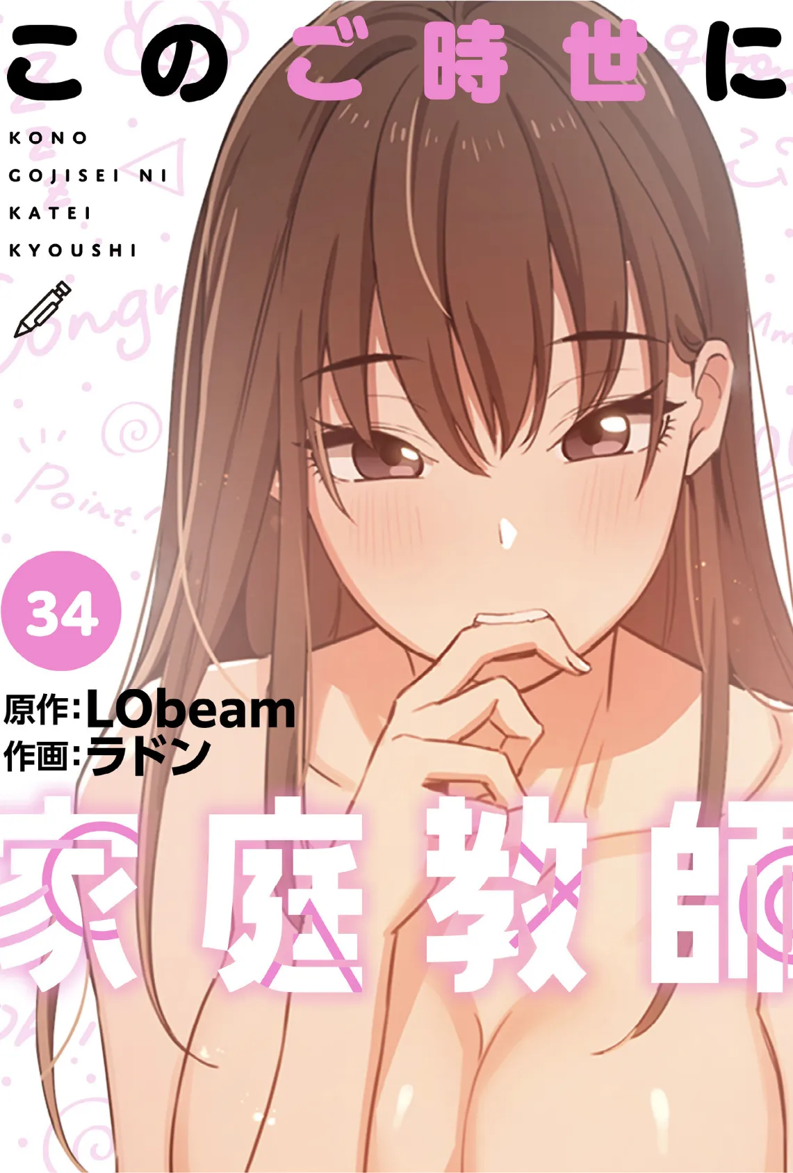 このご時世に家庭教師【分冊版】34話
