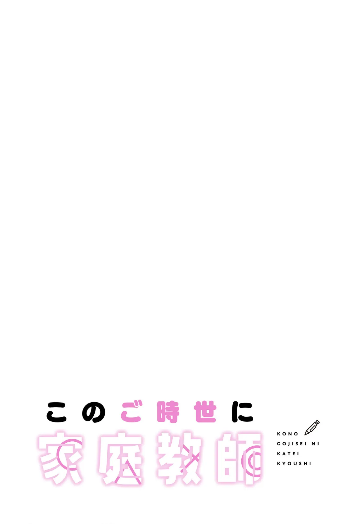 このご時世に家庭教師【分冊版】34話 2ページ