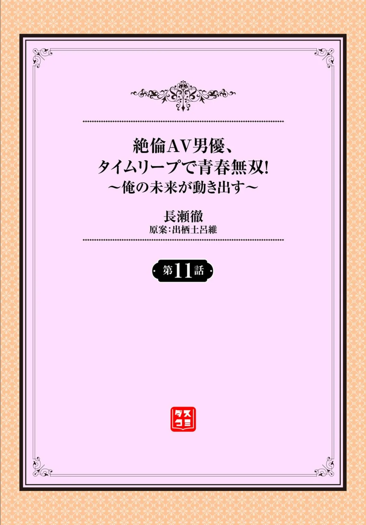 絶倫AV男優、タイムリープで青春無双！〜俺の未来が動き出す〜第11話 2ページ
