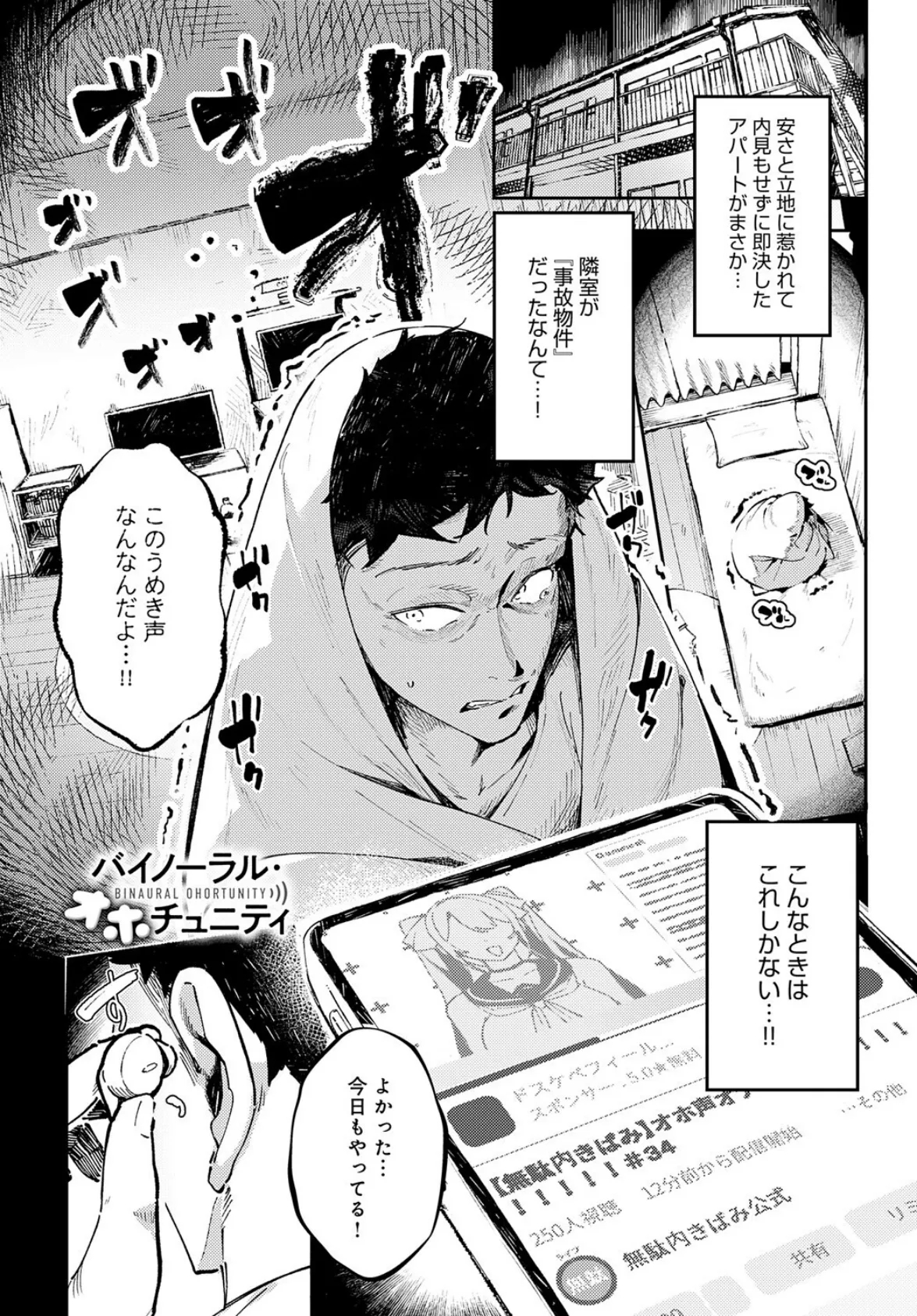 バイノーラル・オホチュニティ