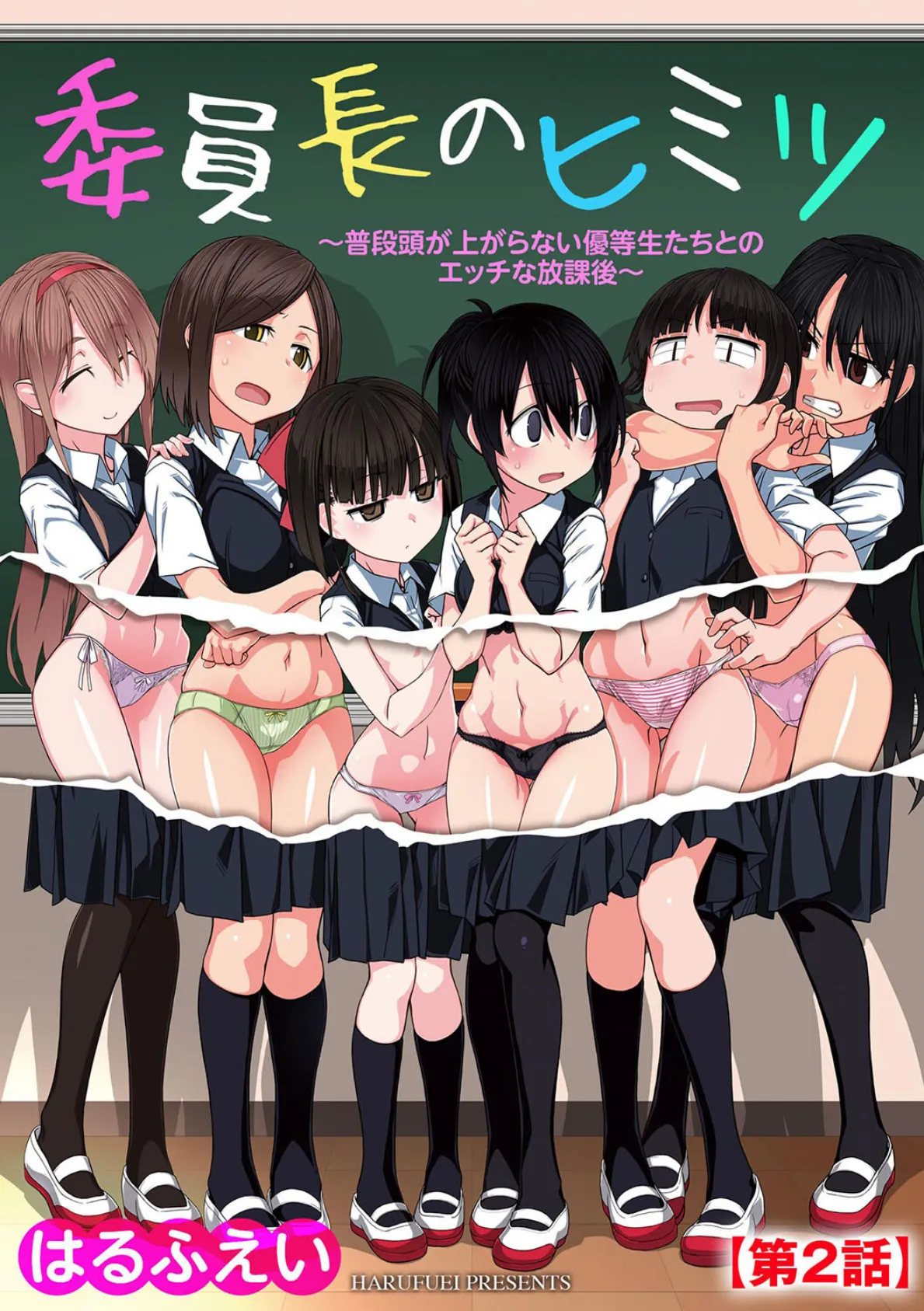 委員長のヒミツ 〜普段頭が上がらない優等生たちとのエッチな放課後〜【第2話】