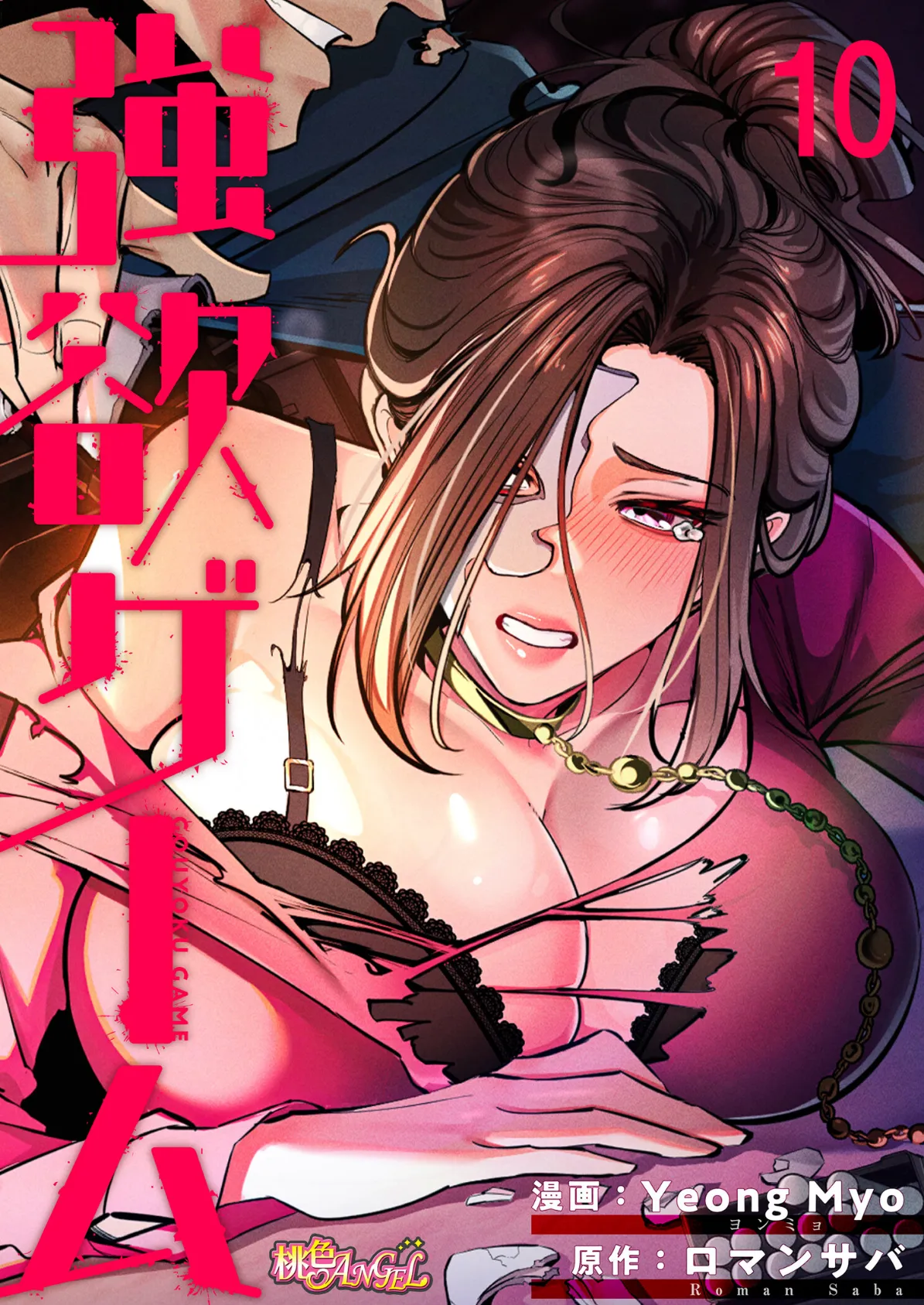 強欲ゲーム(フルカラー) 10