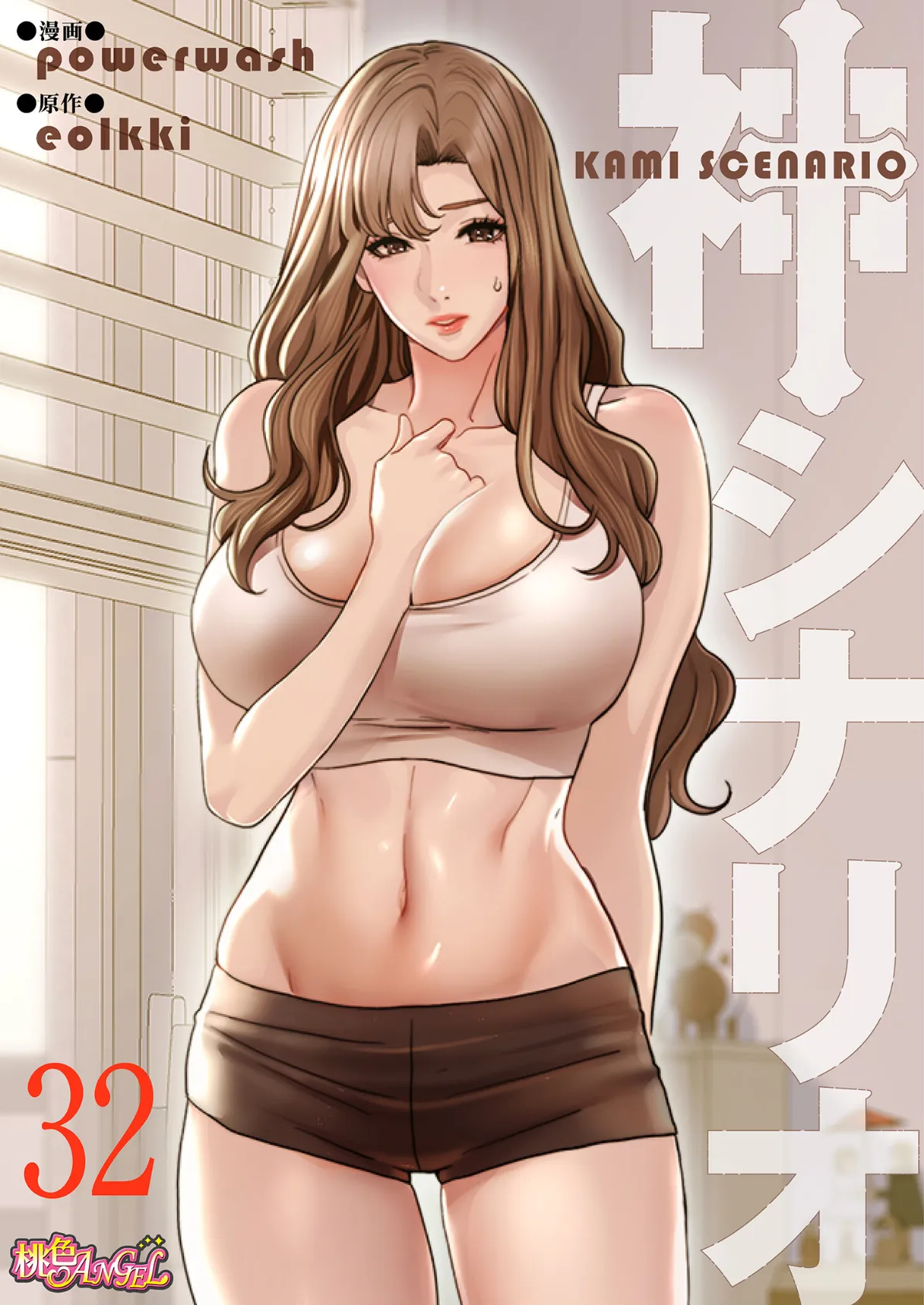 神シナリオ(フルカラー) 32