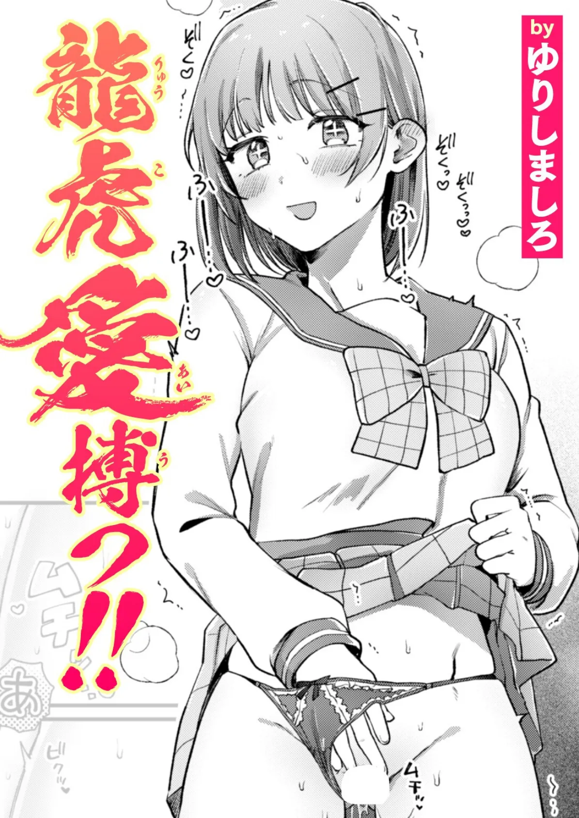 龍虎愛搏つ!!