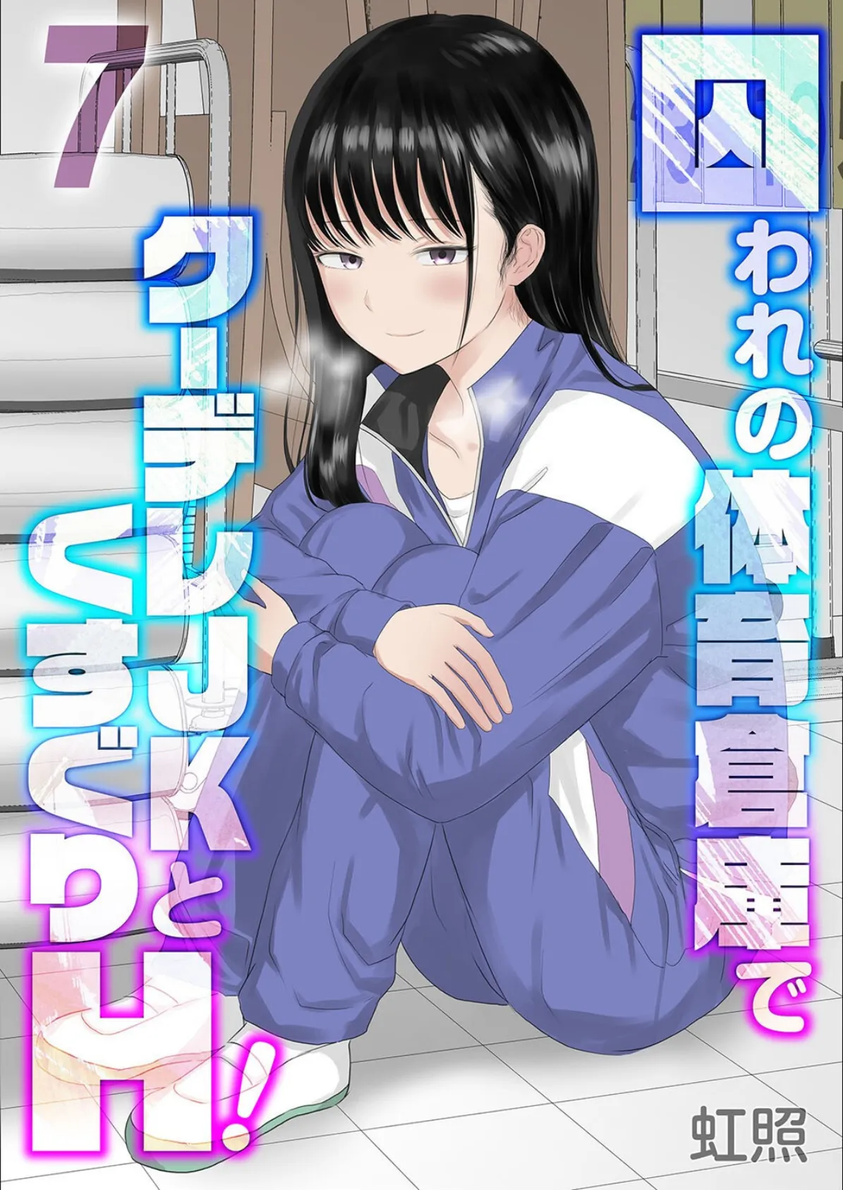 囚われの体育倉庫でクーデレJKとくすぐりH!(7)