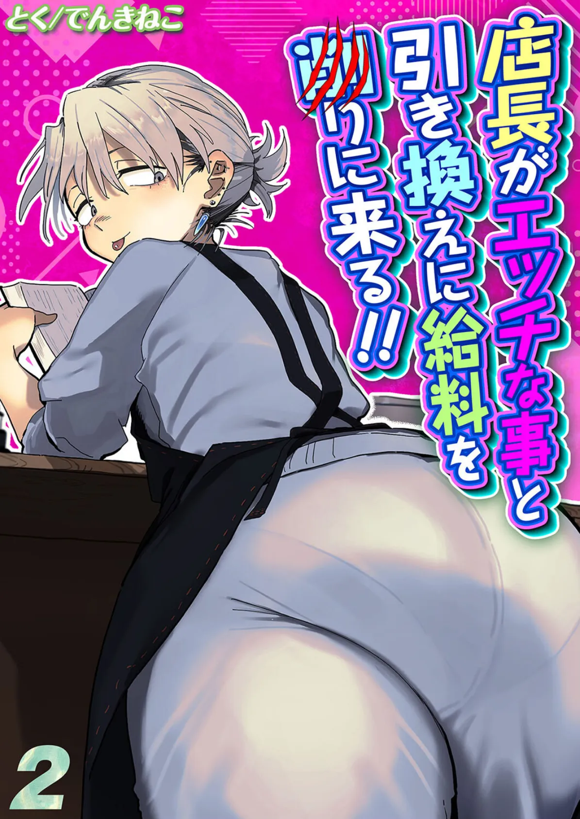 店長がエッチな事と引き換えに給料を削りに来る!!(2)