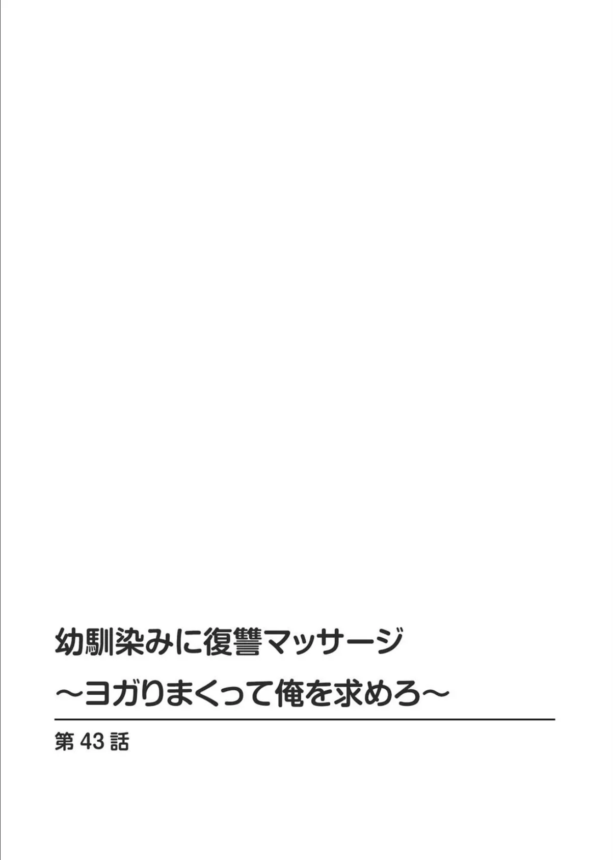 幼馴染みに復讐マッサージ〜ヨガりまくって俺を求めろ〜【R18版】【増量版】8 2ページ