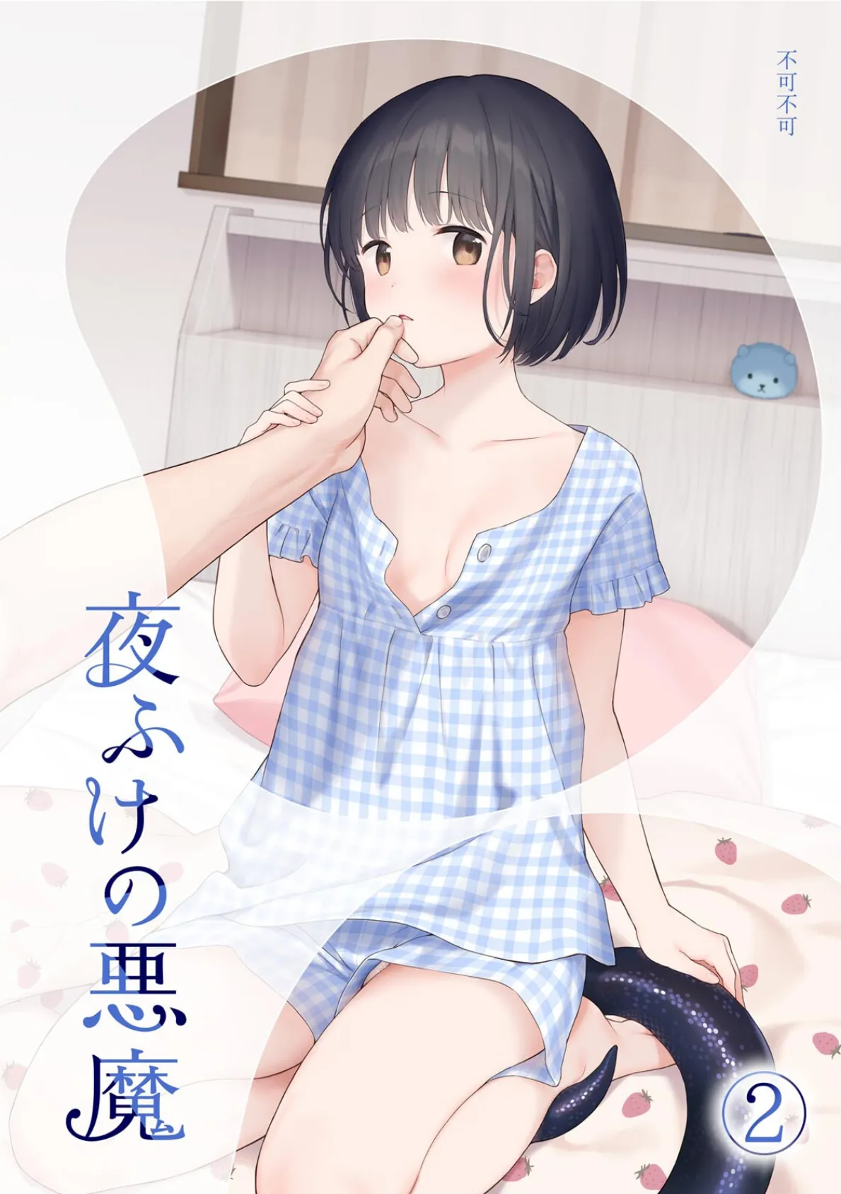 夜ふけの悪魔2