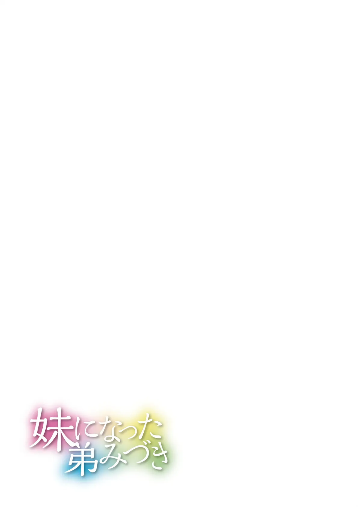 妹になった弟みづき -TS後の身体及び精神変化報告-【デジタル特装版】 19ページ