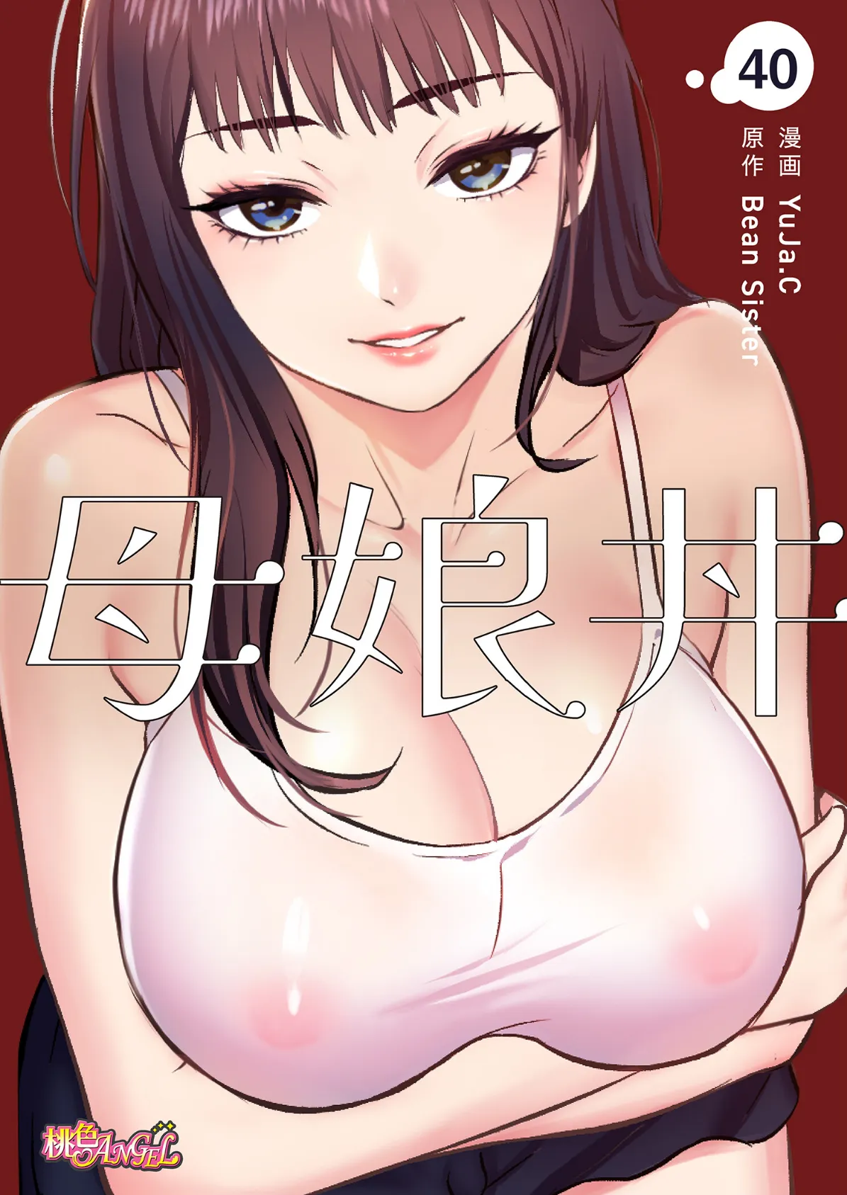 母娘丼(フルカラー) 40