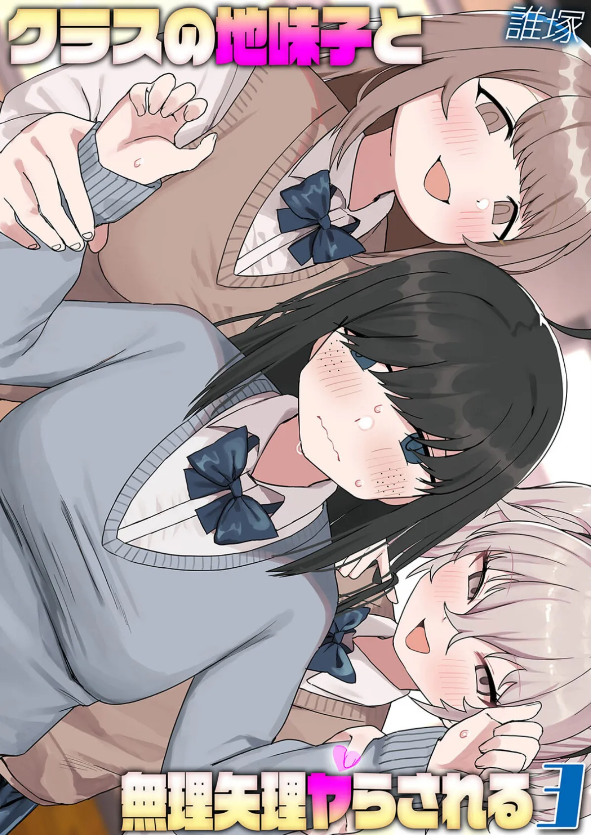 クラスの地味子と無理矢理ヤらされる(3)