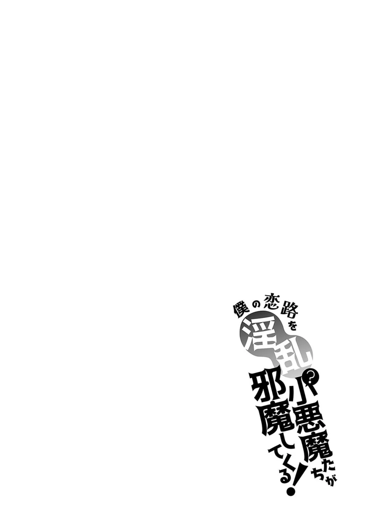 僕の恋路を淫乱小（？）悪魔たちが邪魔してくる！【デジタル特装版】 18ページ
