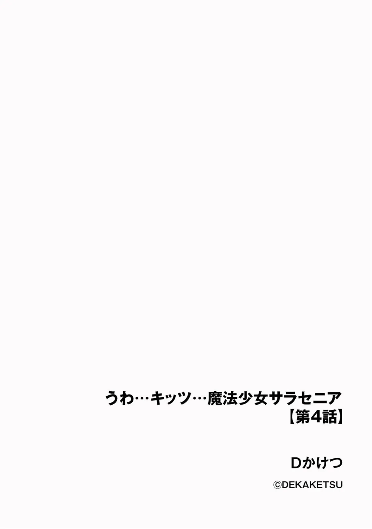 うわ…キッツ…魔法少女サラセニア【第4話】 2ページ