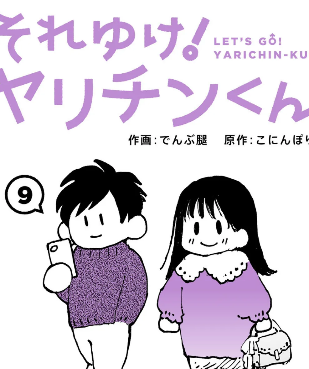 それゆけ!ヤリチンくん 第9話