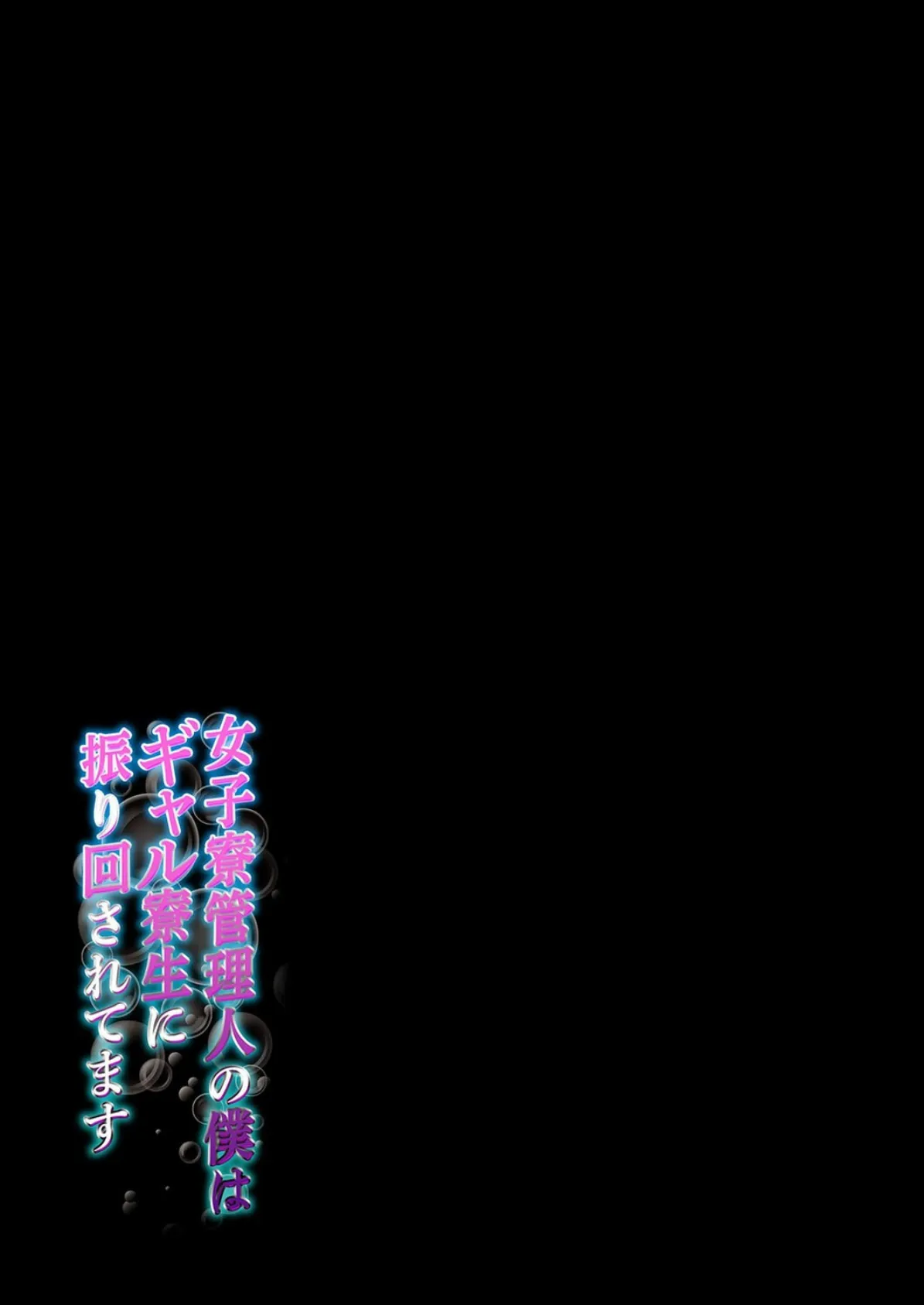 女子寮管理人の僕はギャル寮生に振り回されてます（4） 2ページ