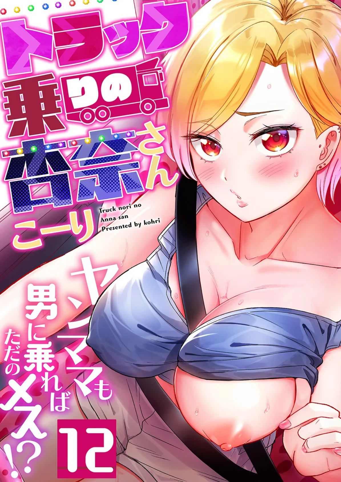 トラック乗りの杏奈さん〜ヤンママも男に乗ればただのメス!?(12)