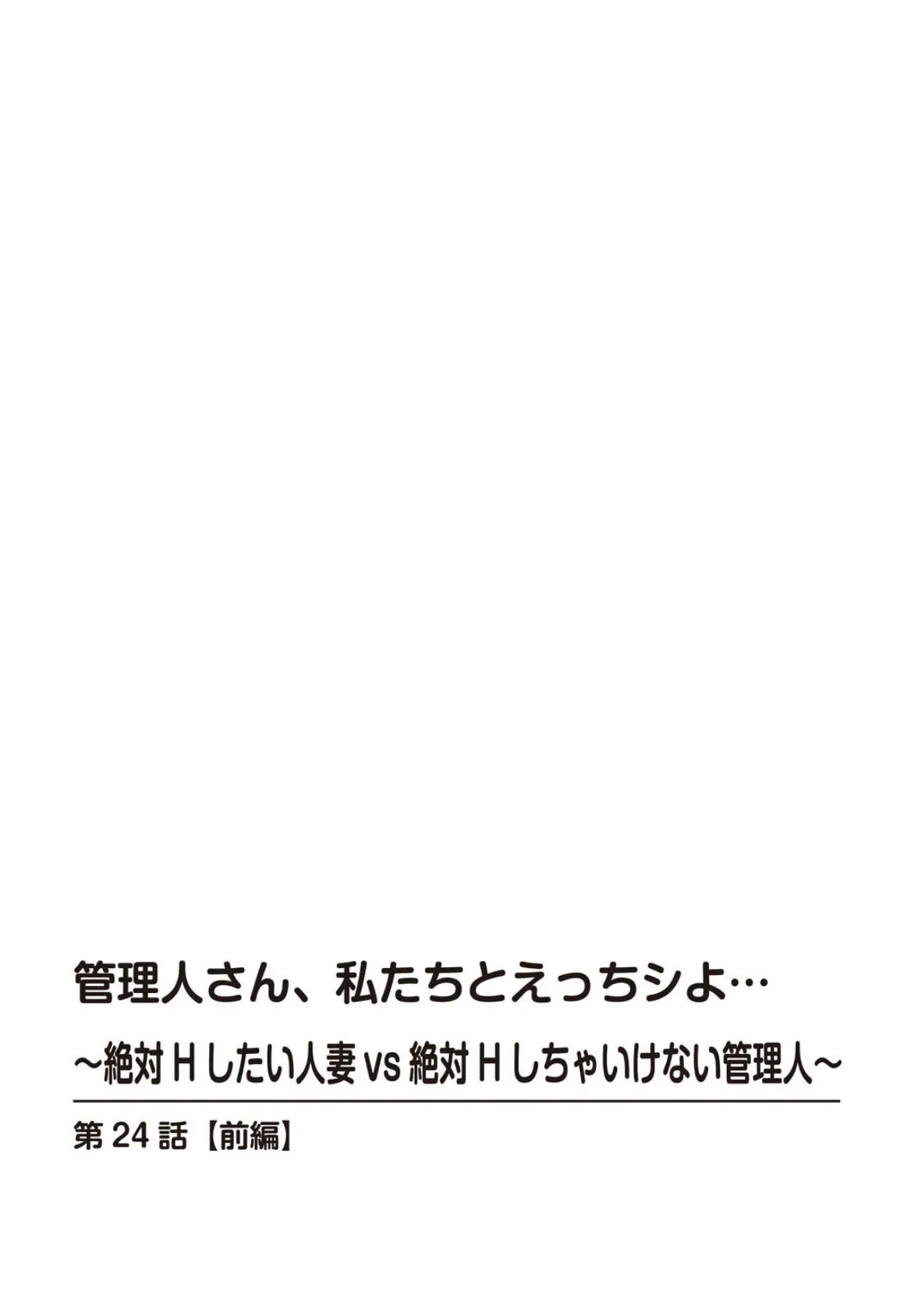 管理人さん、私たちとえっちシよ…〜絶対Hしたい人妻vs絶対Hしちゃいけない管理人〜【R18版】24【前編】 2ページ