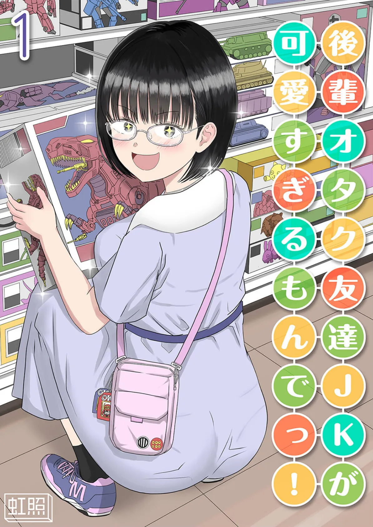後輩オタク友達JKが可愛すぎるもんでっ!(1)