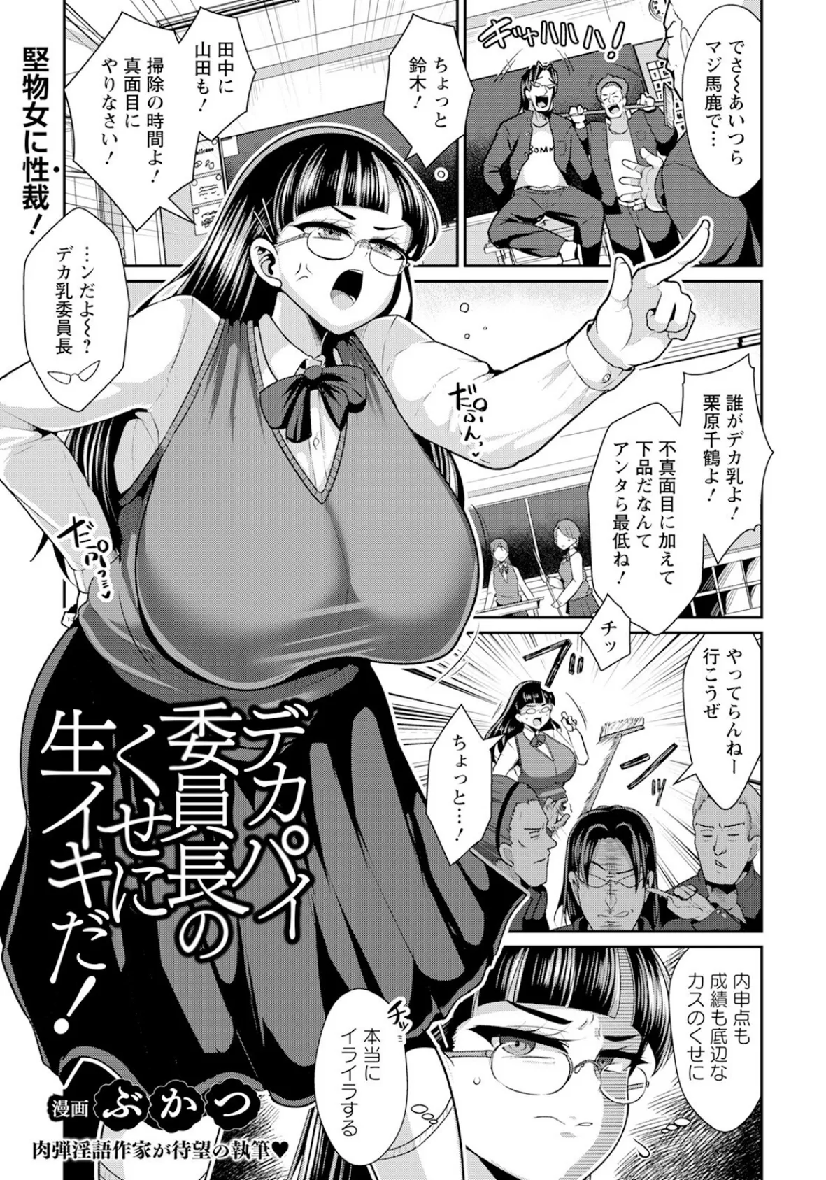 デカパイ委員長のくせに生イキだ! 【単話】