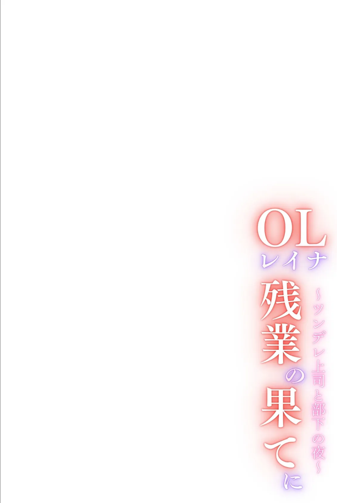 OLレイナ、残業の果てに 〜ツンデレ上司と部下の夜〜（フルカラー） 3ページ