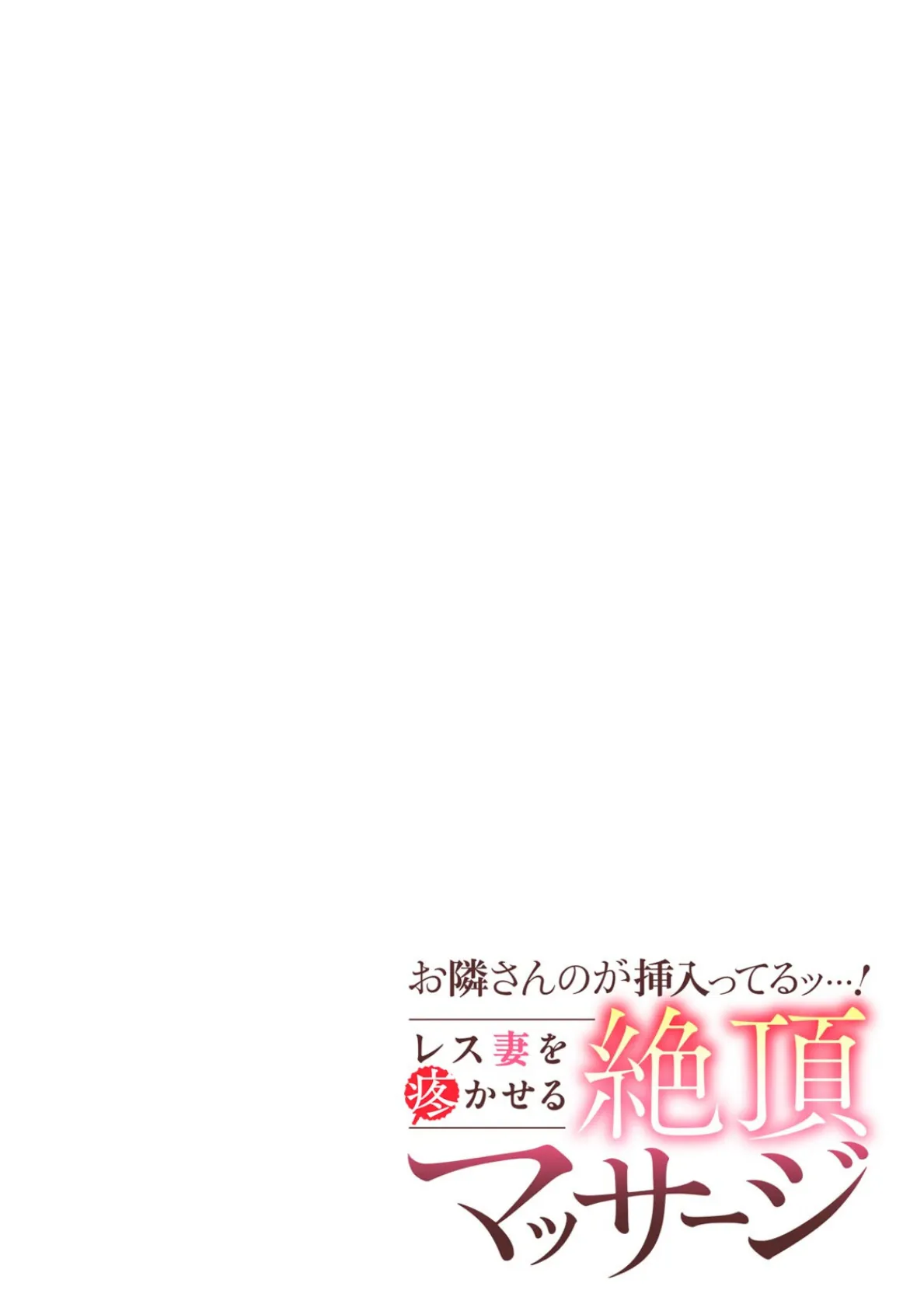 お隣さんのが挿入ってるッ…！〜レス妻を疼かせる絶頂マッサージ〜（13） 2ページ
