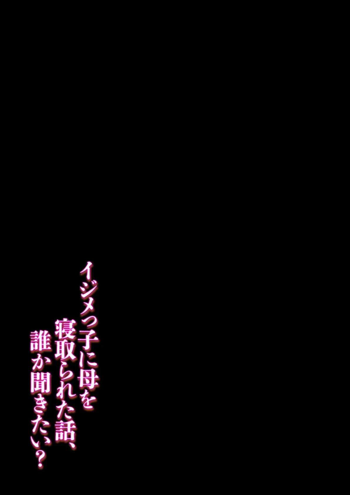 イジメっ子に母を寝取られた話、誰か聞きたい？（9） 2ページ