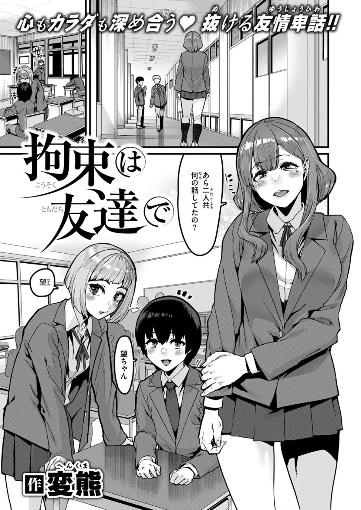 拘束は友達で 3ページ