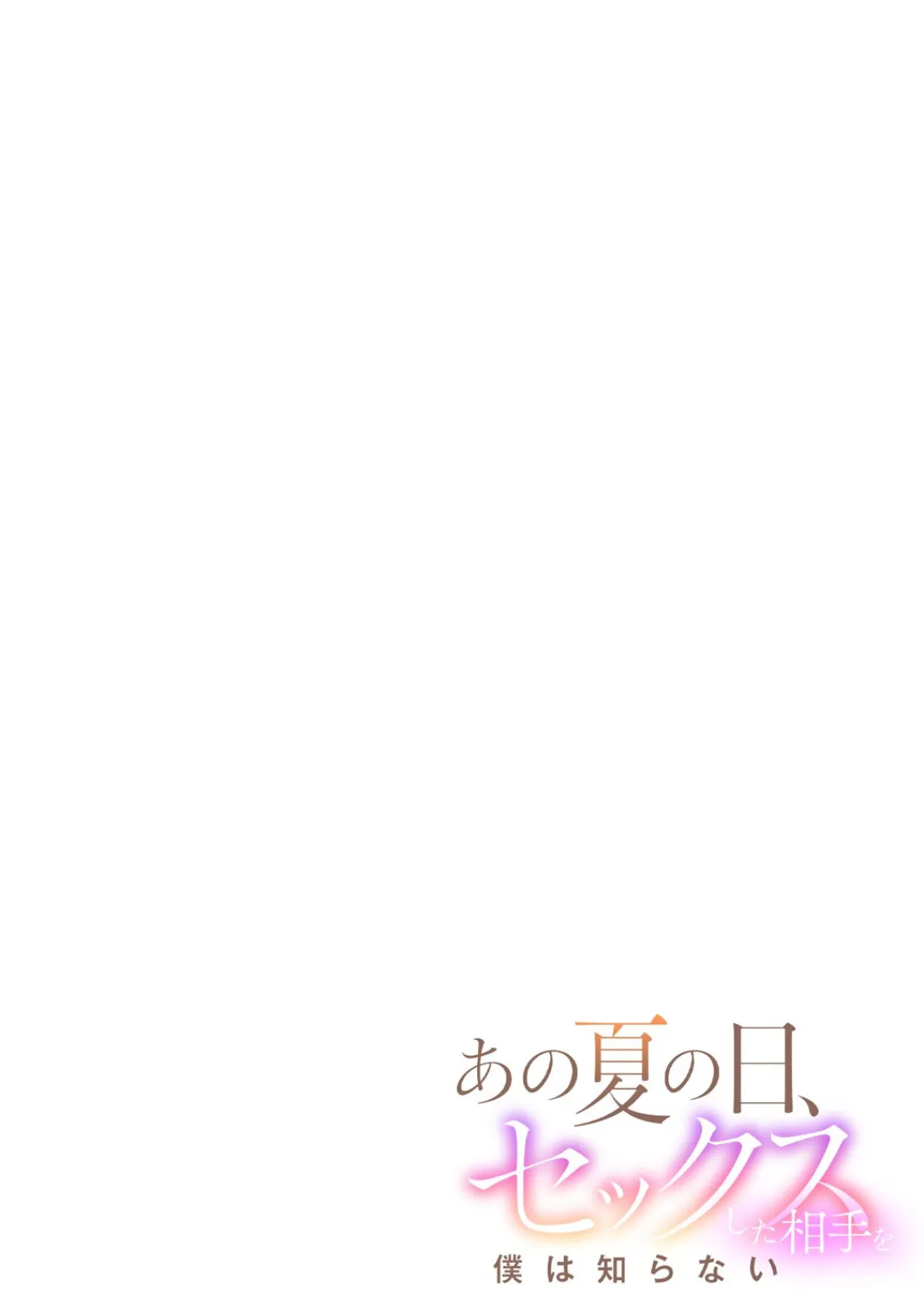 あの夏の日、セックスした相手を僕は知らない（3） 2ページ