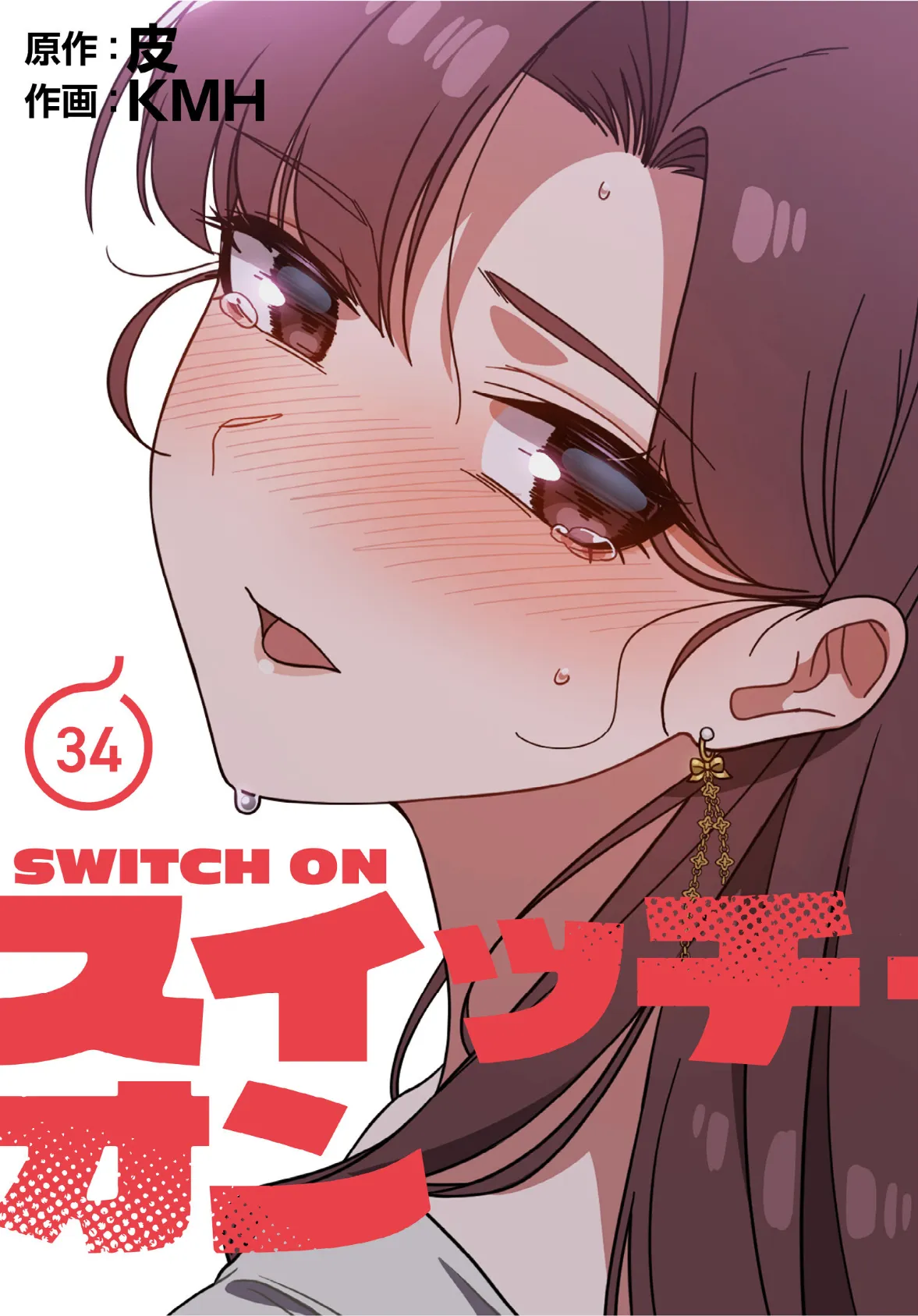 スイッチ・オン【分冊版】34話