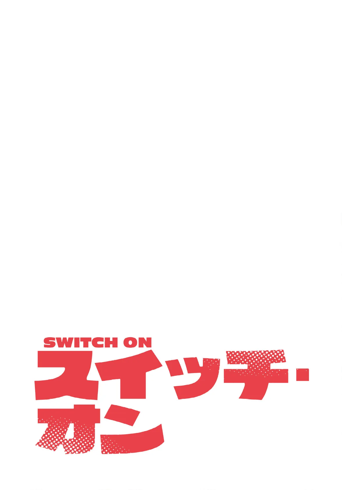 スイッチ・オン【分冊版】34話 2ページ