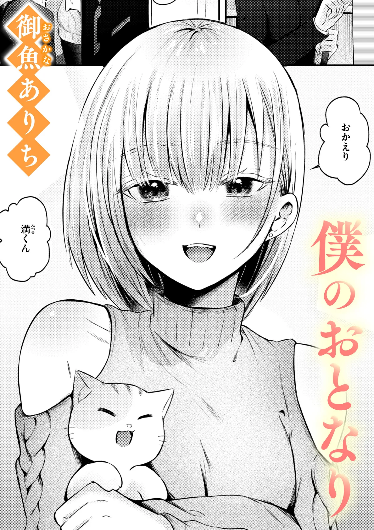 僕のおとなり