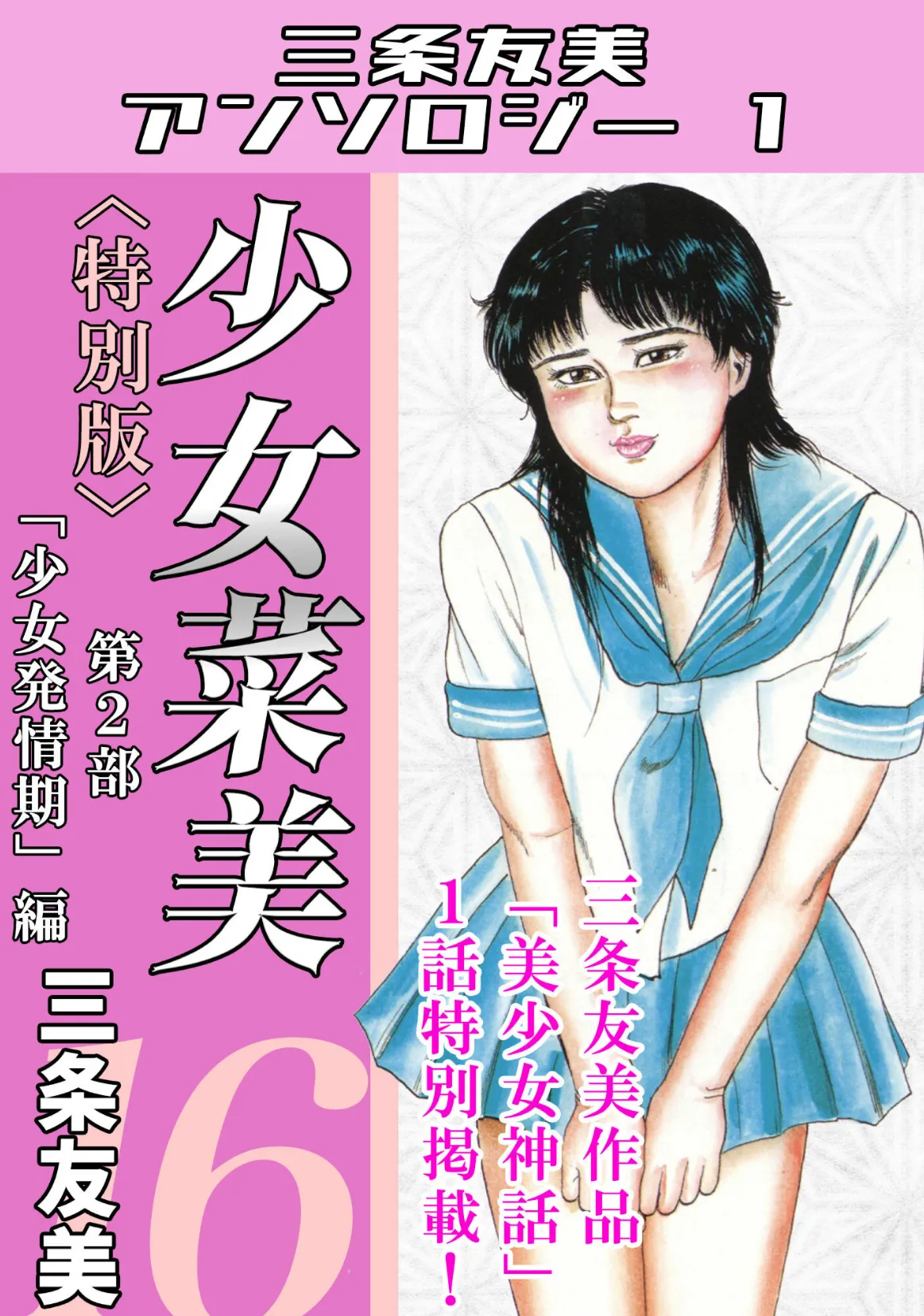 少女菜美16<特別版>第2部「少女発情期」編・三条友美アンソロジー1