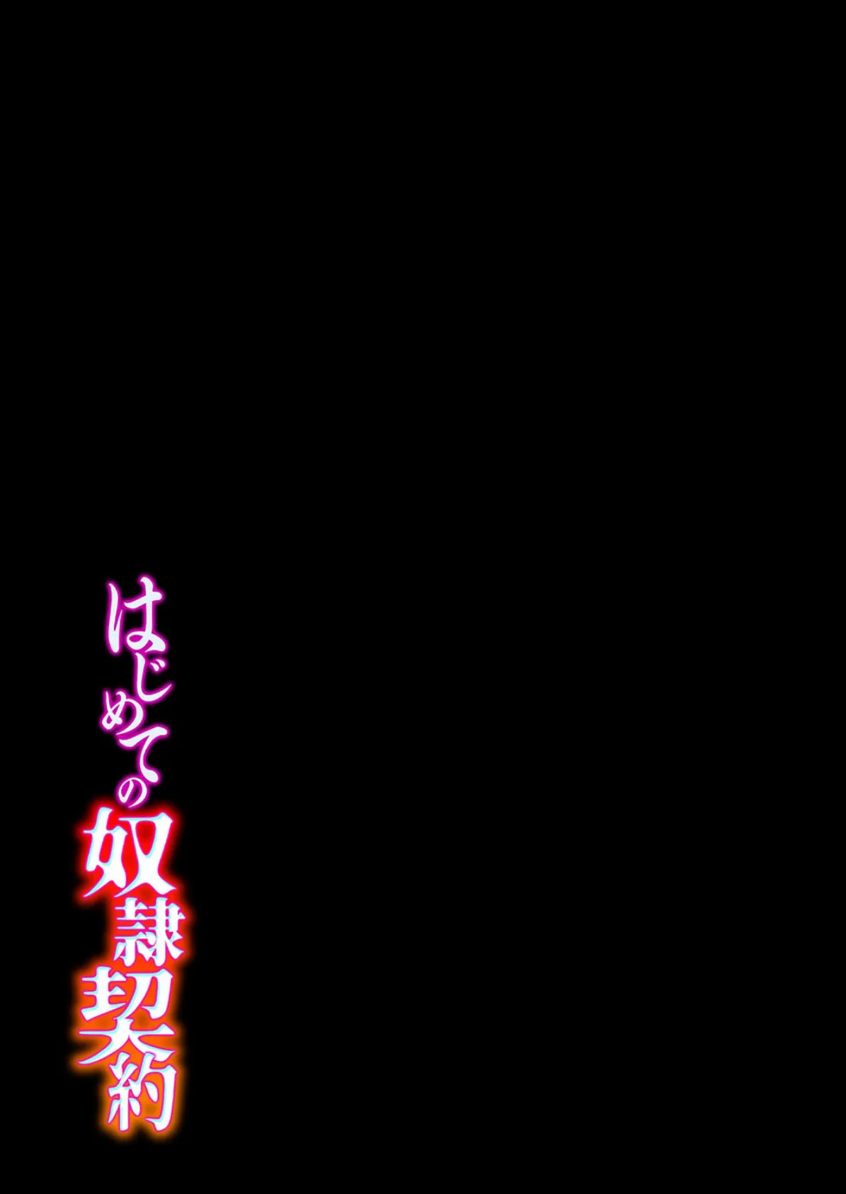 はじめての奴●契約（1） 2ページ