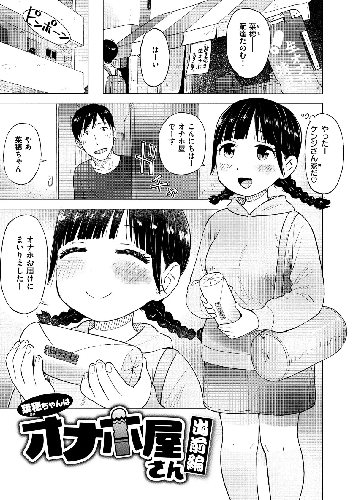 菜穂ちゃんはオナホ屋さん 出前編