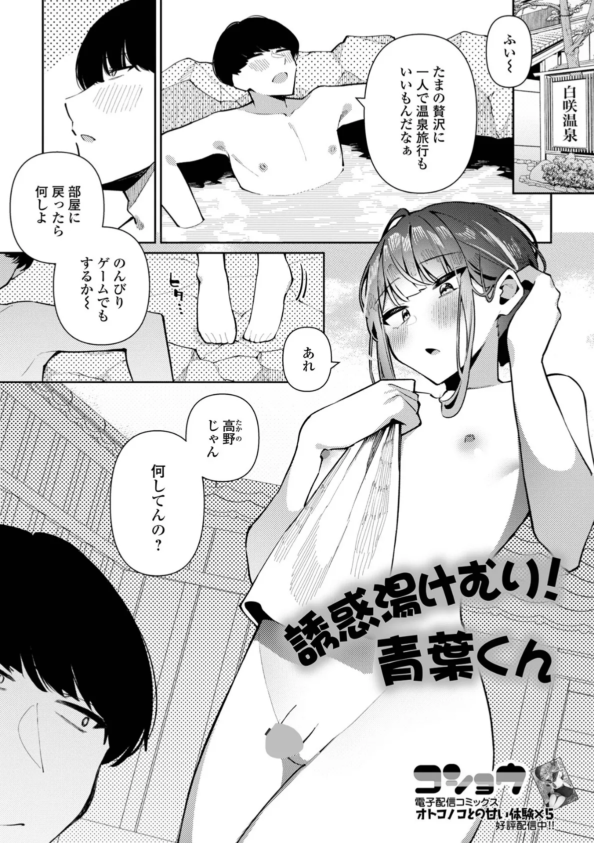 誘惑湯けむり!青葉くん