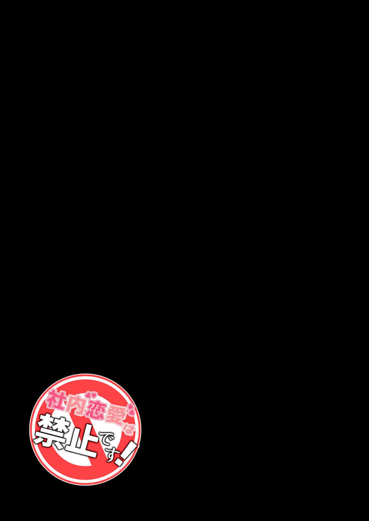 社内恋愛は禁止です！（3） 2ページ