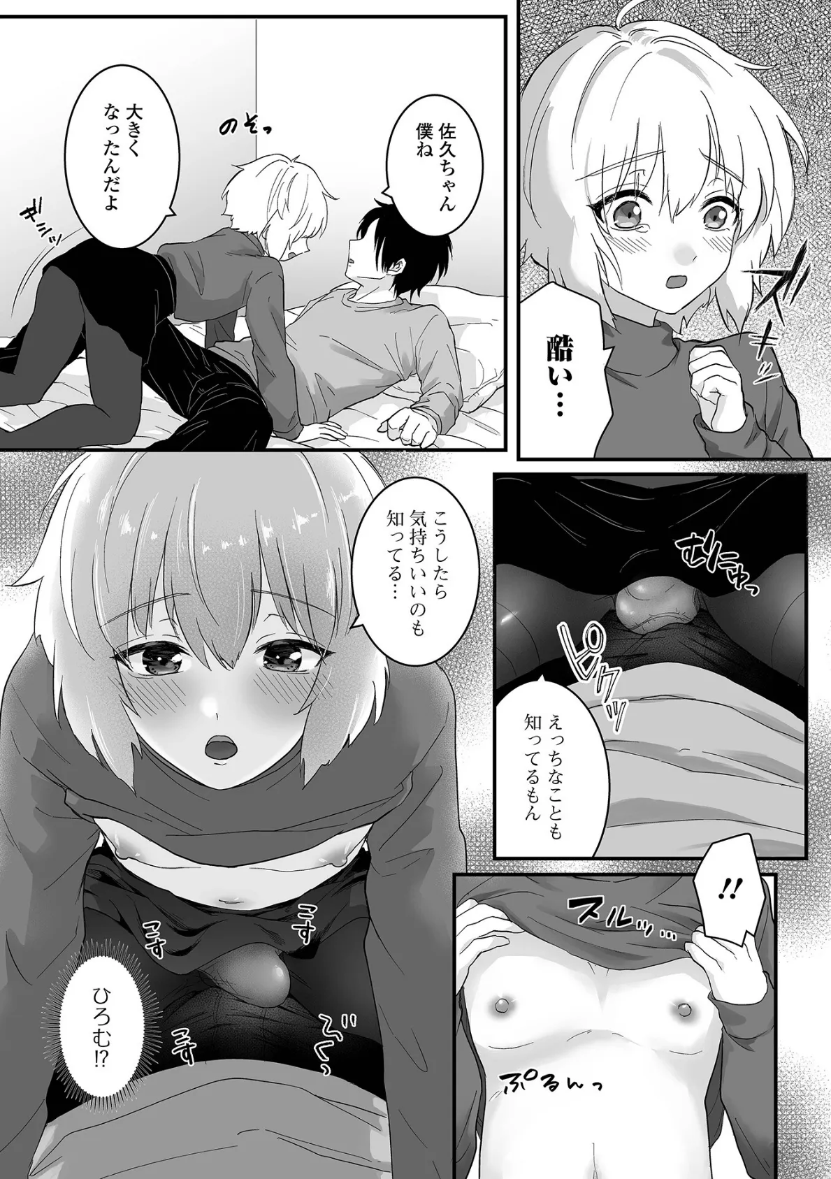 男の娘と、とろける体験 21ページ