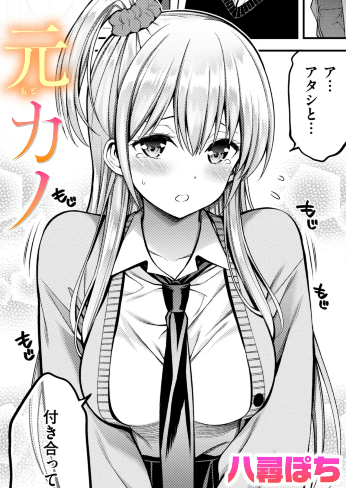 元カノ