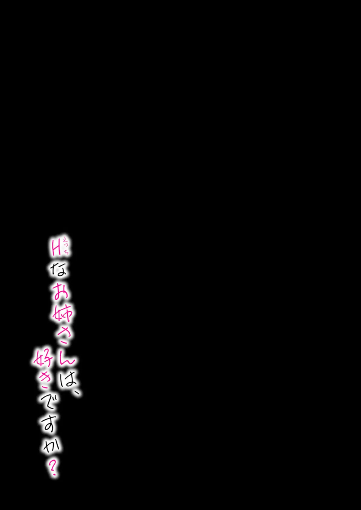 Hなお姉さんは好きですか？（6） 2ページ