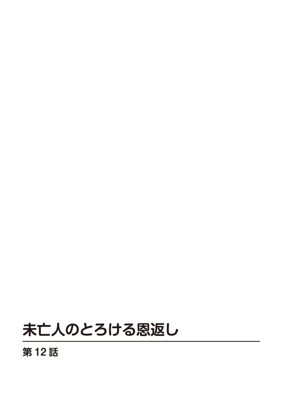 未亡人のとろける恩返し【R18版】12 2ページ