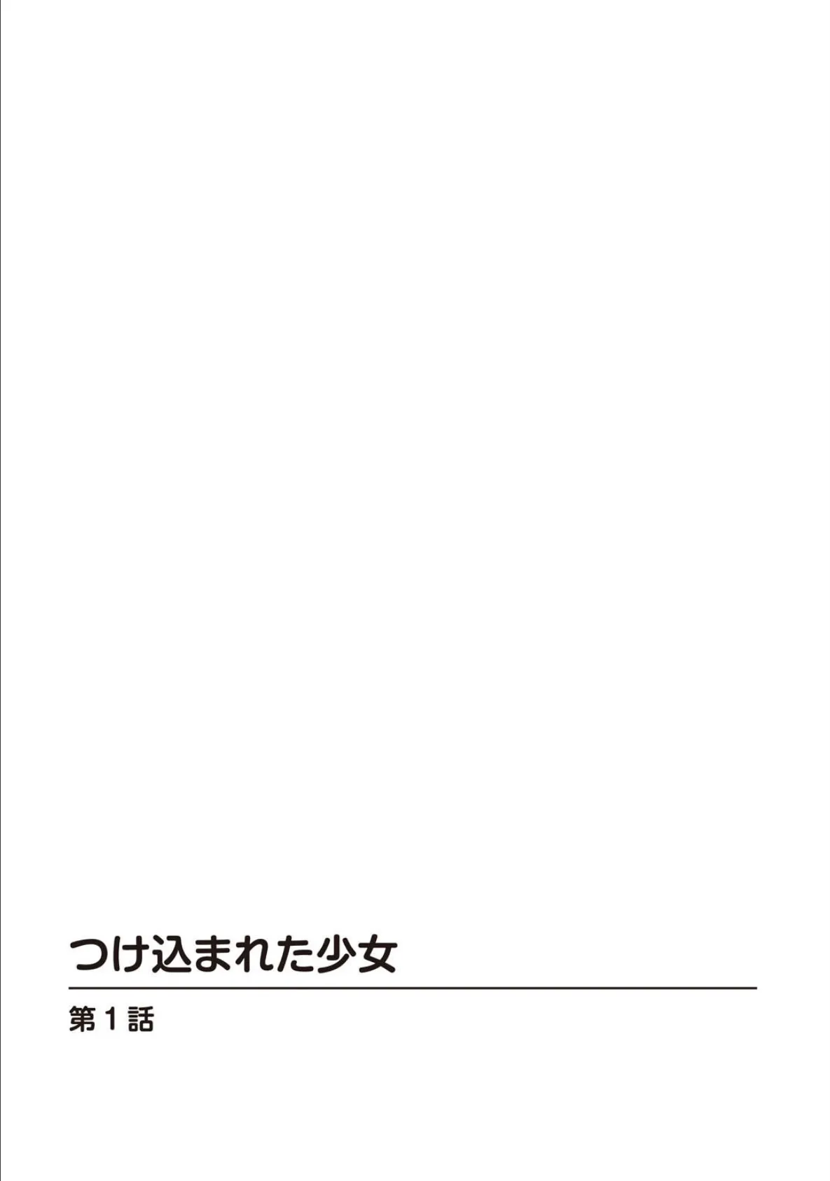 つけ込まれた少女【完全版】 2ページ