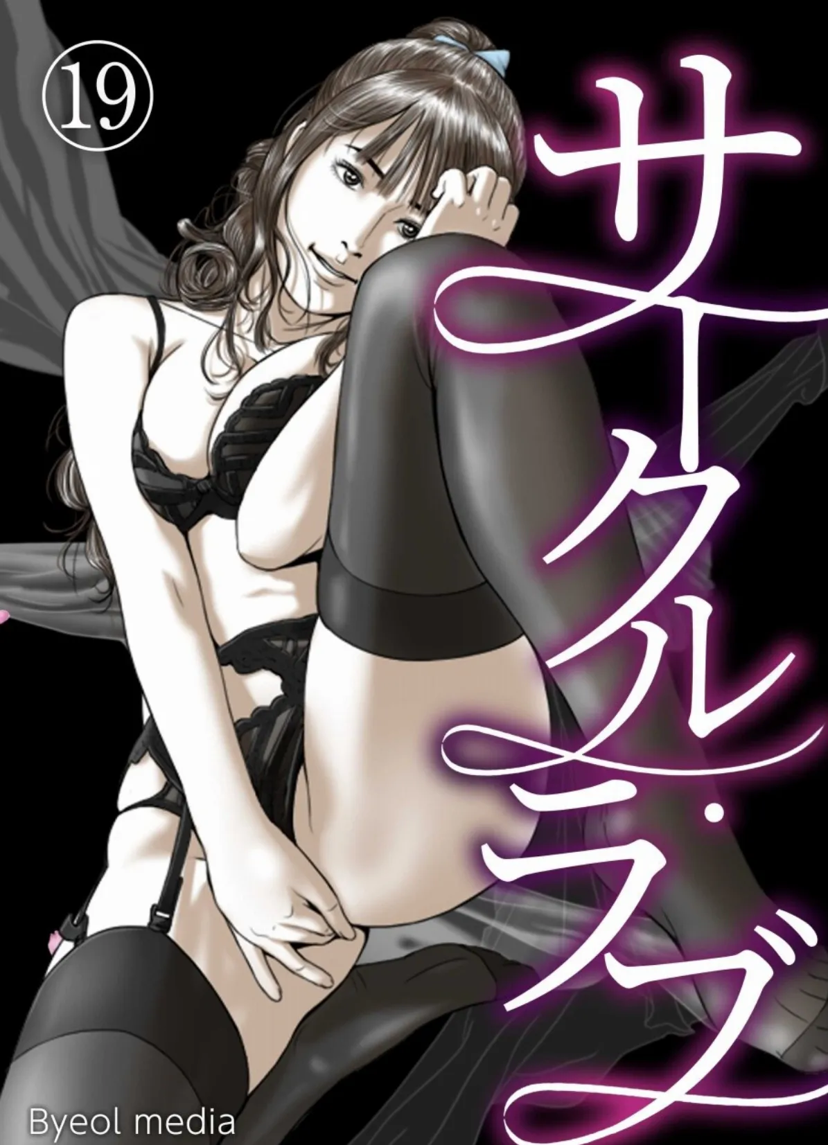 サークル・ラブ 19